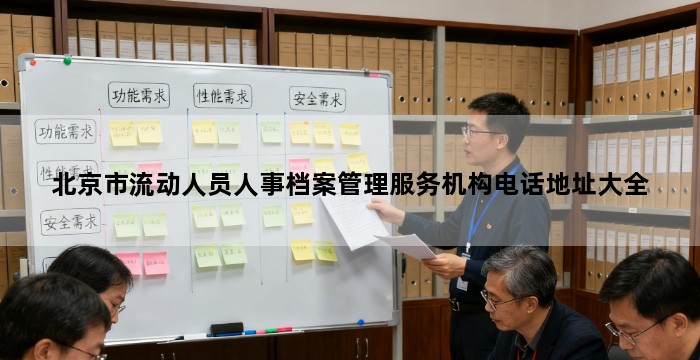 北京市流动人员人事档案管理服务机构电话地址大全