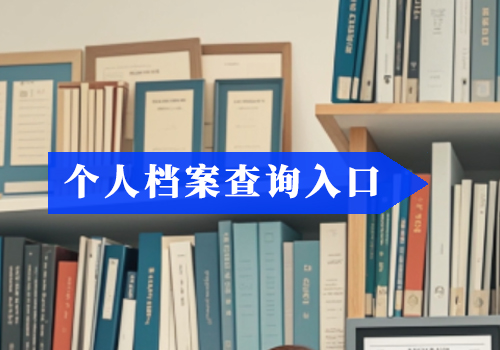 档案存放至人才市场所需材料！毕业生必看