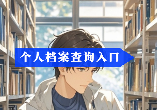 人事档案里面都有什么?个人档案如何查询