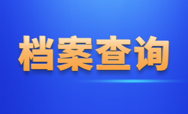 如何快速查询到个人档案去向？查询个人档案所在位置在哪里？