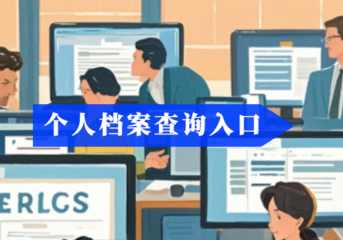 个人档案内具体有哪些资料?如何查询个人档案