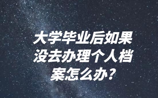 一、档案缺少毕业生登记表这个问题重要吗?  在我们的毕业生登记表丢失的那一刻，“完整”这个词就已经与我们的档案无关了。档案“缺胳膊少腿”是一个非常严重的问题，因为缺东西的档案会丧失下面这些功能:  1、证明学历水平的功能。考研过程中的学历审核环节我们是没办法绕过的。我们要用档案来证明自己的学历水平，不过这个证明功能是只有完整的档案才会有的。  2、证明毕业院校的功能。如果我们是名校毕业生的话，招聘者的目光投在我们身上的时间肯定会比投在其他同等学历竞争者身上的时间要长得多，而我们“名校毕业生”的身份是只能用完整的档案来证明的。  3、证明工作经历的功能。我们在新手时期一般是不能直接去评职称的，在有了足够的工作经历之后我们就可以去评职称了，但是如果我们的档案内容不完整，那么就无法证明这段工作经历是真实有效的了。   二、如何补办毕业生登记表?  关于毕业生登记表的补办问题，我们得分不同的情况来看，研究生登记表是只能补办复印件不能补办原件的  1、检查各项相关资料是否都在，只要能确定自己的身份证和毕业证没丢并把它们找出来，就可以走补办毕业生登记表的流程。  2、向毕业院校提出补办毕业生登记表的申请，需要向毕业院校提出补办申请，申请形式为向毕业院校提交手填申请表，  3、去学校行政部门领取毕业生登记表，如果管理学籍的老师认为申请可以通过审核，他就会在申请表盖上章，我们可以凭这份盖了章的申请表去学校行政部门领取毕业生登记表。  三、有什么办法能尽快补好毕业生登记表吗?        想要省时省力，可以求助专业补办机构，他们相较于我们有优势以及丰富的办理经验。他们专业知识储备扎实，办事效率高，非常善于沟通。随着网络技术的发展，很多小伙伴不愿意当面交流，但专业机构的办事人员依然保留着强大的沟通能力，他们能迅速从我们的言语中明白我们的需求到底是什么。