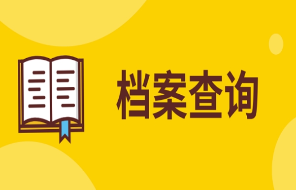 如何快速查询到个人档案去向？查询个人档案所在位置在哪里？