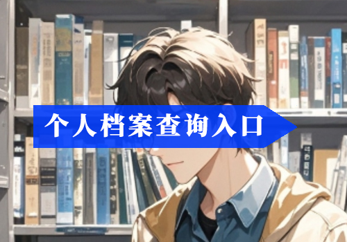 人事档案里面都有什么?个人档案如何查询