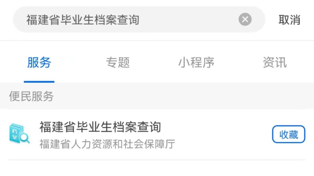莆田毕业生档案如何查询？