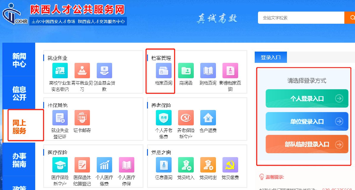 陕西档案查询入口