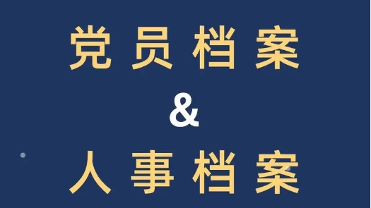 关于党员档案问题大全