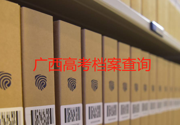 广西高考录取档案状态常见问题,南宁高考档案