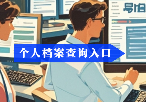 单位把我的学籍档案弄丢了怎么办?如何补办?