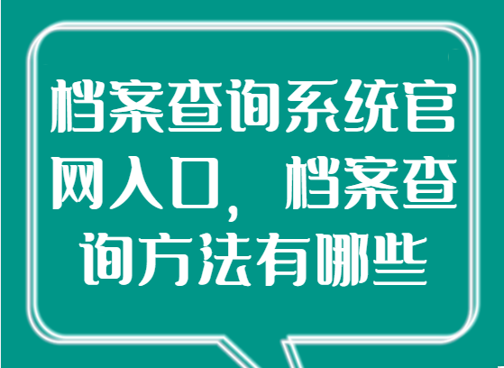 档案查询系统官网入口,档案查询方法有哪些