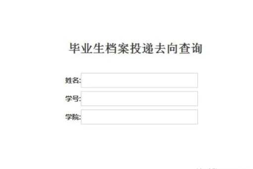 毕业生档案去向查询，全面