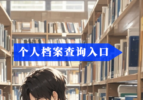 单位把我的学籍档案弄丢了怎么办?如何补办?