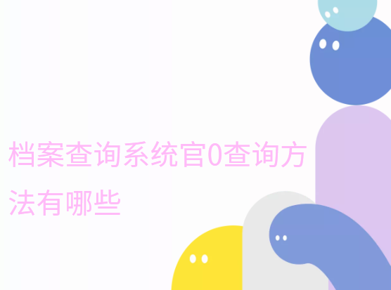 档案查询系统官网入口,档案查询方法有哪些