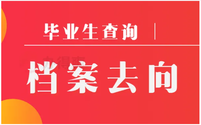 毕业生档案去向查询，全面