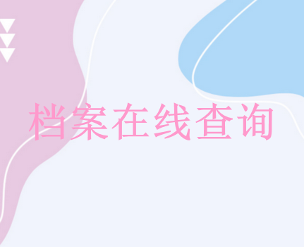 查询档案在哪里，档案信息查询系统官网